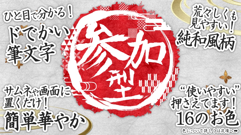 【フリー素材】和風参加型スタンプロゴ