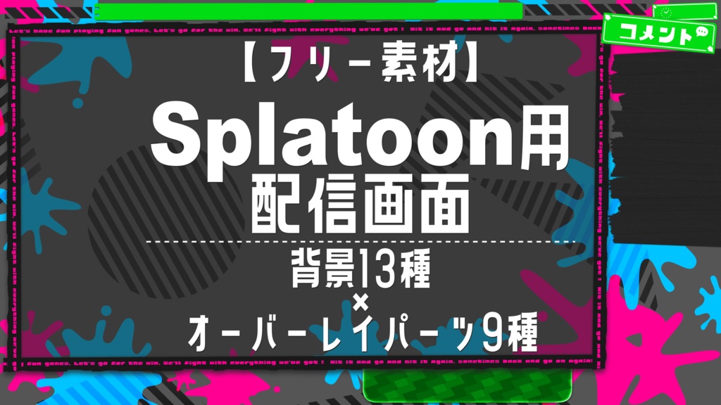 【フリー素材】Splatoon用配信画面