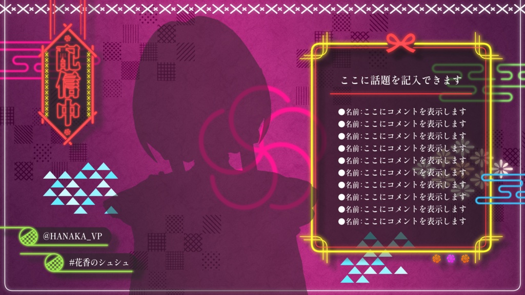 【2色】和風でネオンな配信画面 通常版【雑談配信画面】【ゲーム配信画面】+背景付き