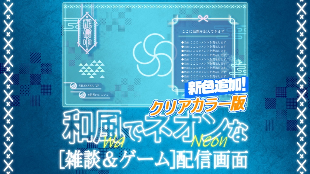 【4色】和風でネオンな配信画面 クリアカラー版【雑談配信画面】【ゲーム配信画面】+背景付き