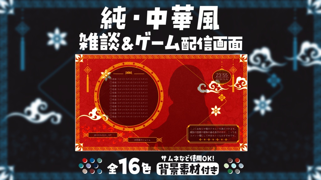 純・中華風配信画面【雑談配信画面】【ゲーム配信画面】＋背景付き