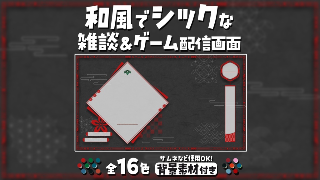 和風でシックな配信画面【雑談配信画面】【ゲーム配信画面】+背景付き