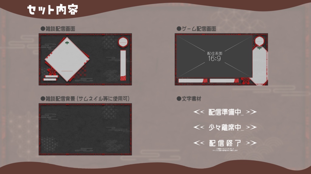 和風でシックな配信画面【雑談配信画面】【ゲーム配信画面】+背景付き