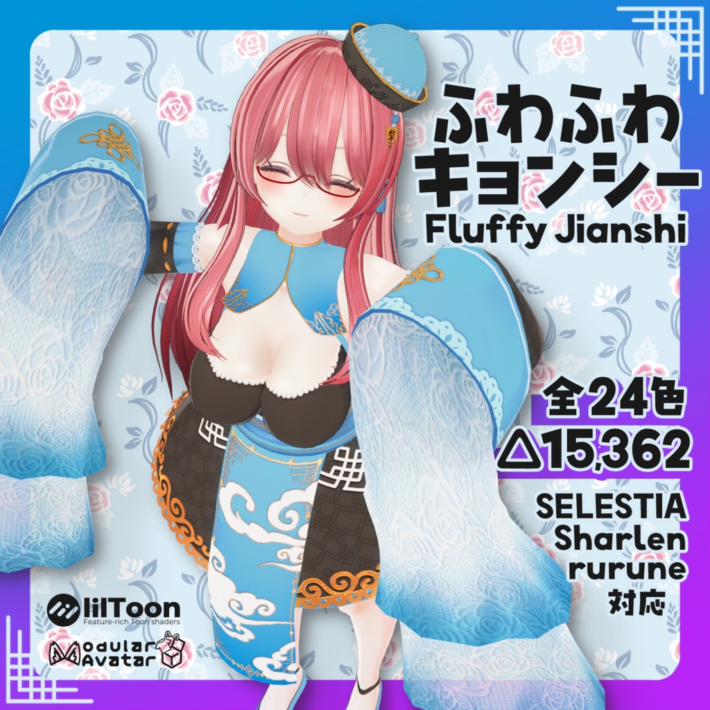 【3日間無料配布＆販売開始セール！】ふわふわキョンシー│FluffyJianshi【VRC向け衣装】