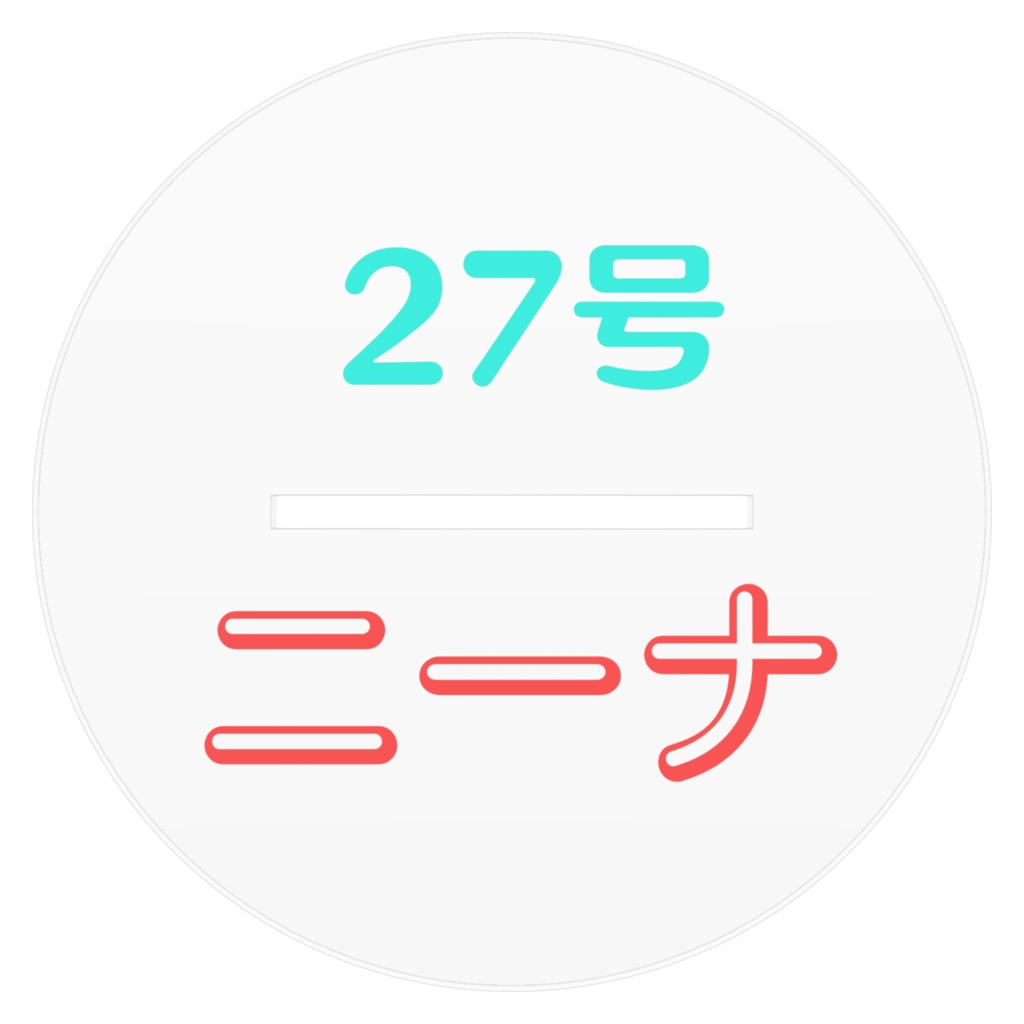 27号-ニーナ- アクリルフィギュア