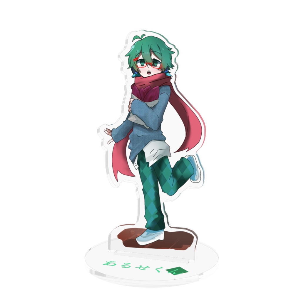 あるせくんアクスタ