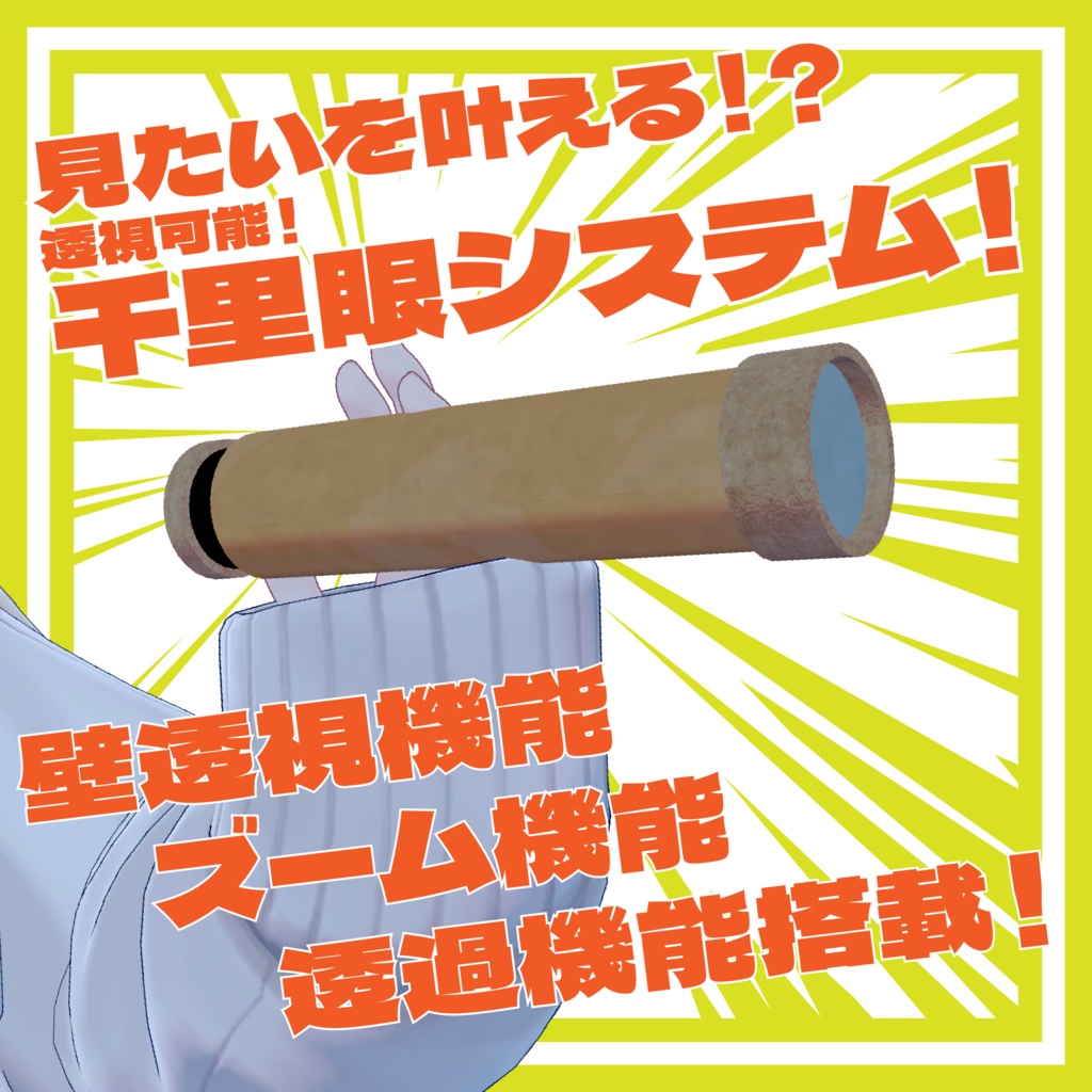 【MA対応】透視可能!千里眼システム!【ギミック付き】