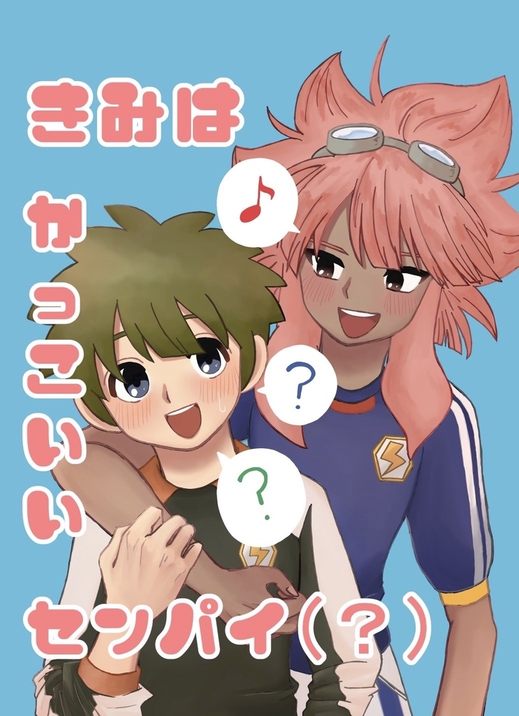 君はかっこいいセンパイ(？)