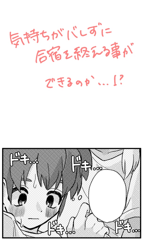 君にバレるまであと♡秒