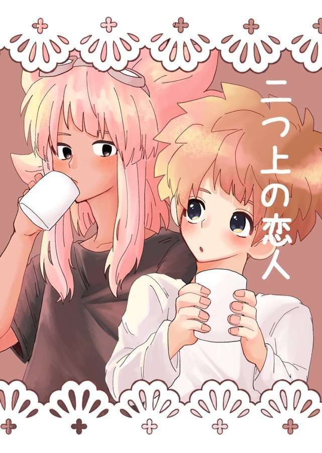 2つ上の恋人