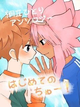綱立ひとりアンソロジー 初めてのちゅー！