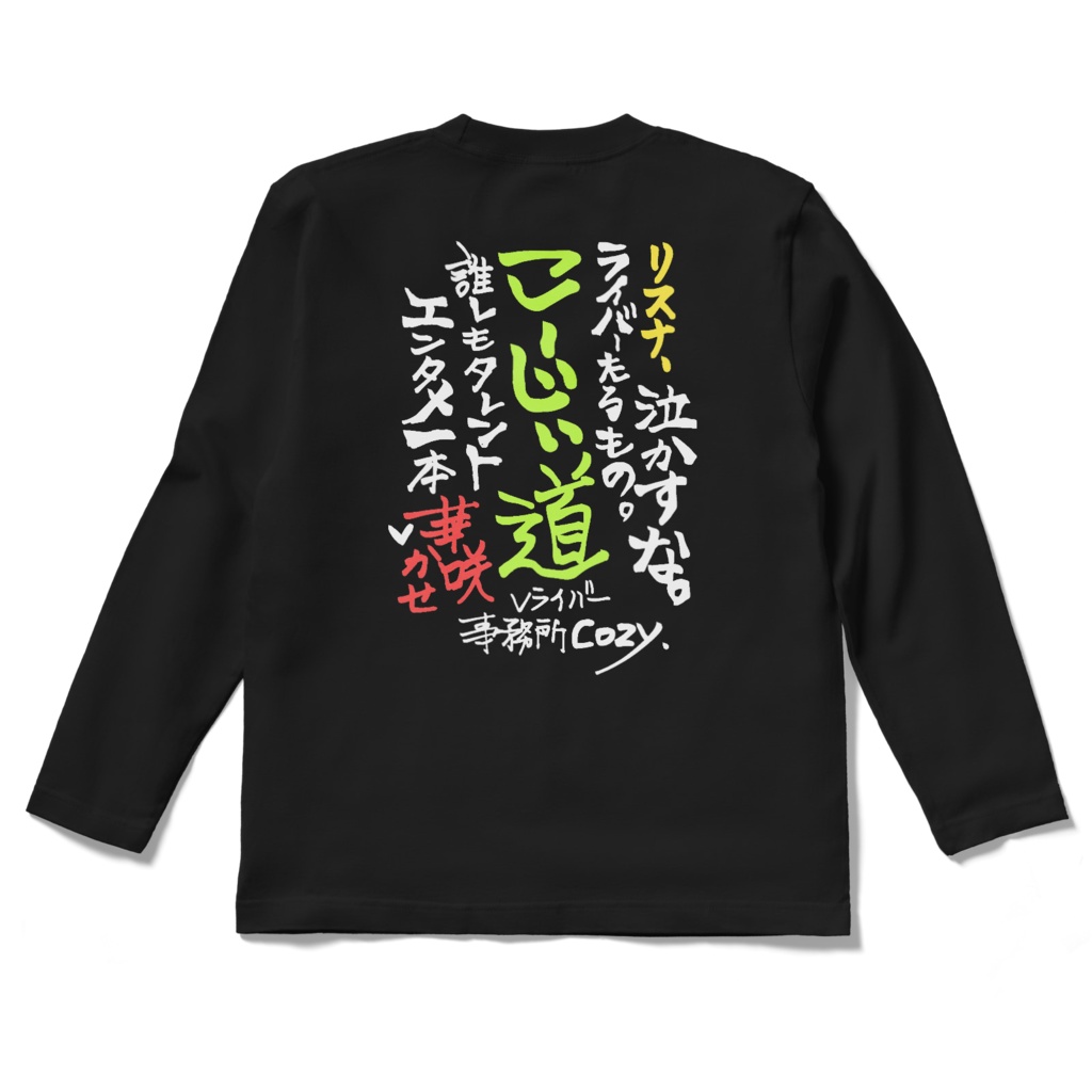 【ロングTシャツ】背面からプレッシャーを与える部活Tシャツ