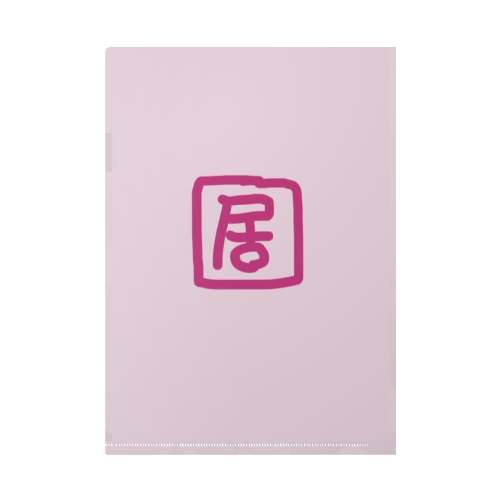 【クリアファイル】一期〇会