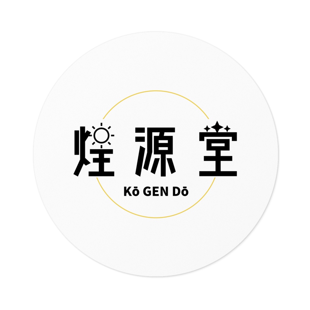 煌源堂 記念ステッカー