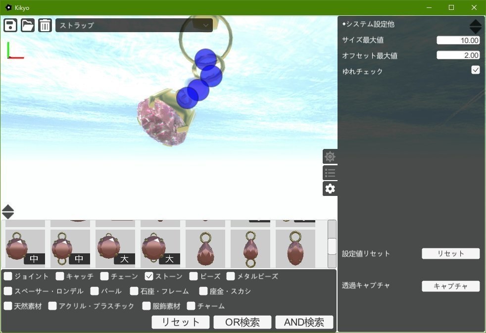 【アクセサリーデザインツール】Kikyo