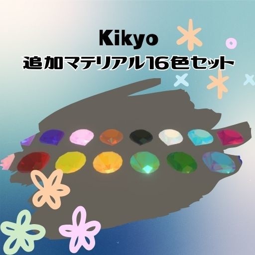 【Kikyo用DLC00】追加マテリアル・クリスタル色変更セット１