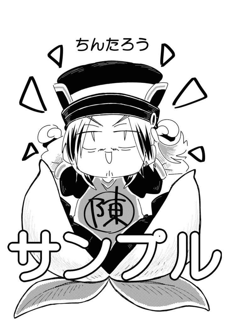 ひたすらちんきゅうがひどいめにあうだけの本