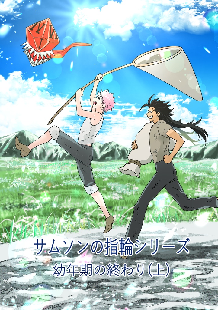 幼年期の終わり（上）