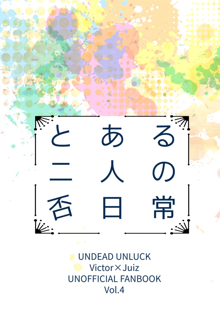 とある二人の否日常