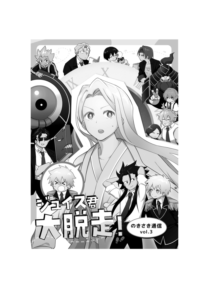 ジュイス君大脱走!