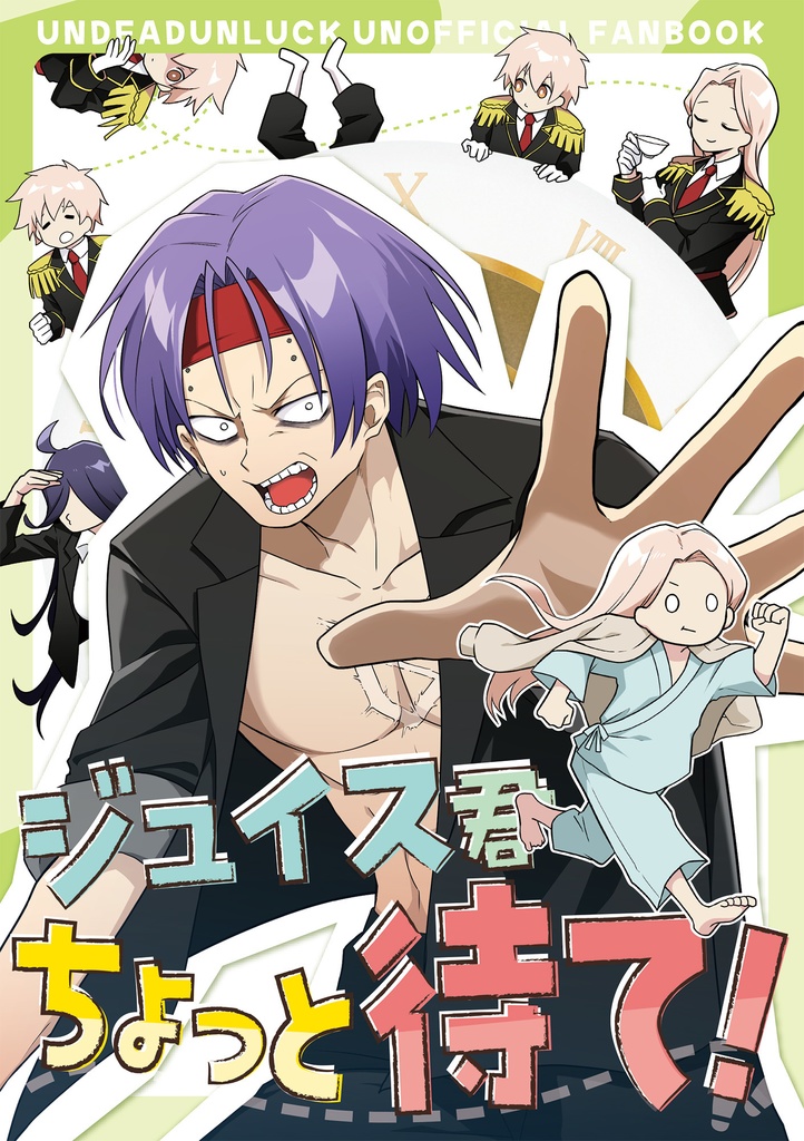 ジュイス君ちょっと待て！