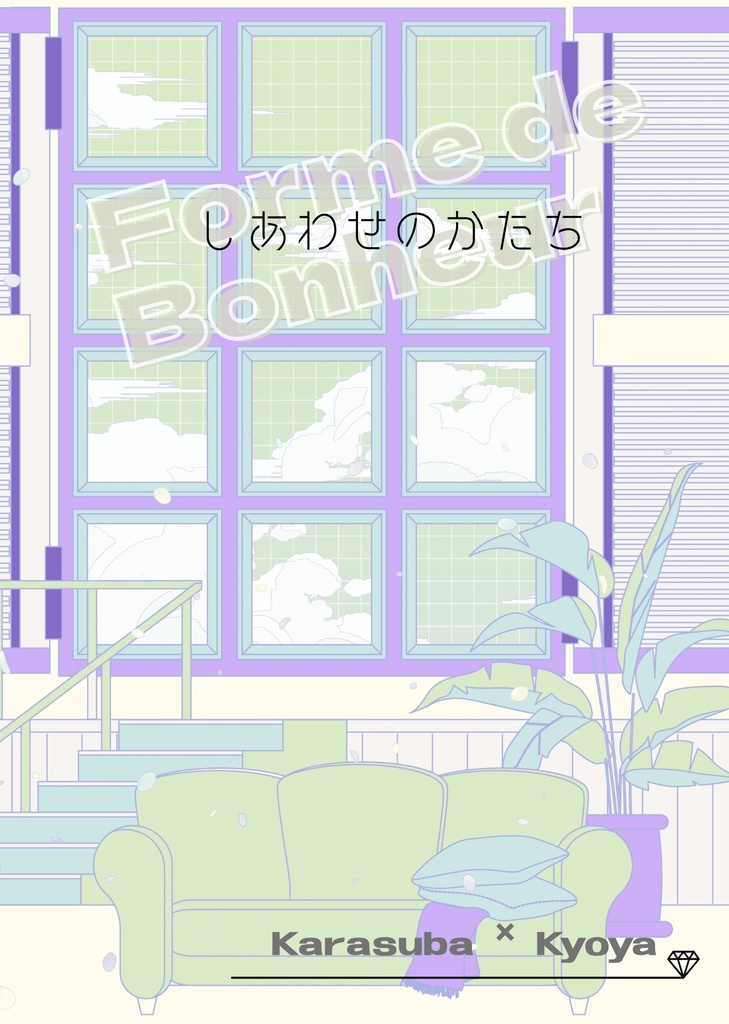 しあわせのかたち【カラキョウ】