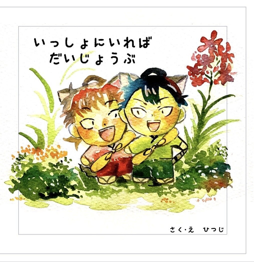 7/5星願新刊『いっしょにいればだいじょうぶ』