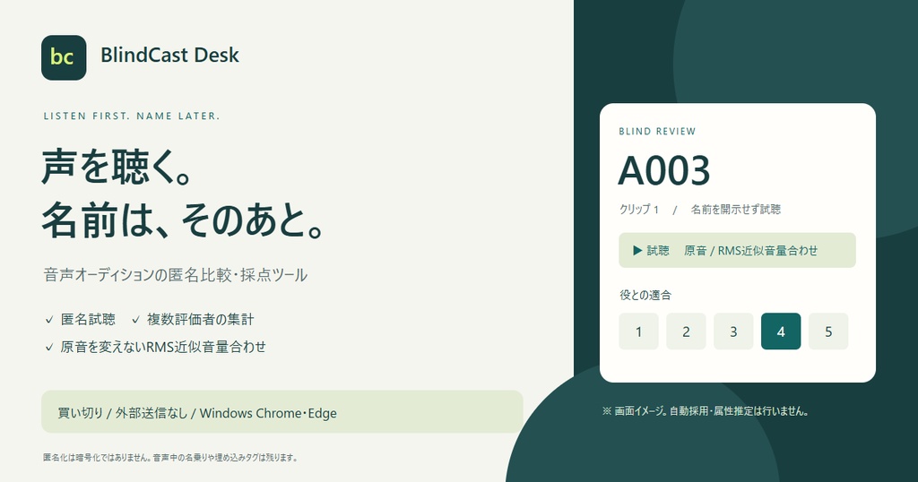 音声オーディション匿名比較・採点ツール