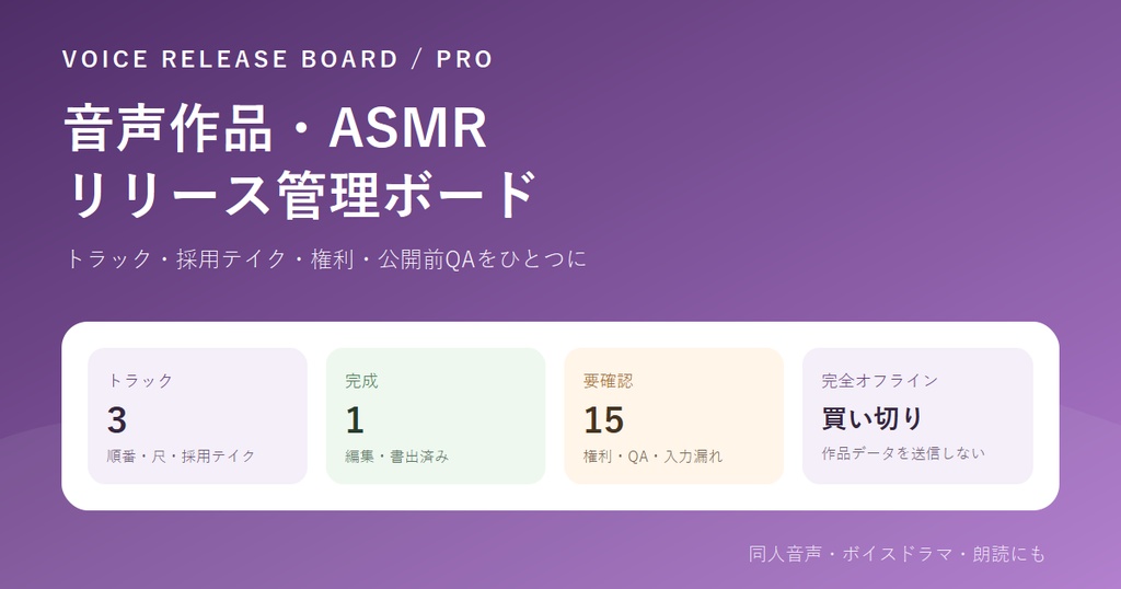 音声作品・ASMRの公開前管理ツール｜Voice Release Board Pro