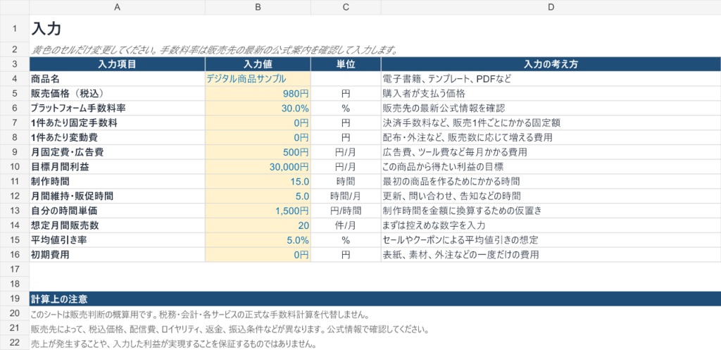 デジタル商品 収益シミュレーター|価格・利益・必要販売数を自動計算(Excel)