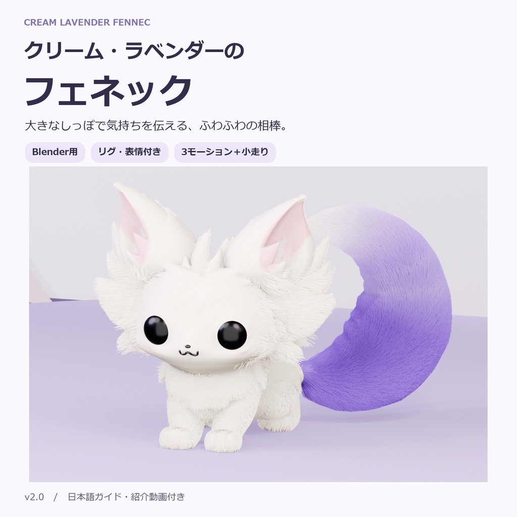 クリーム・ラベンダーのフェネック|Blender用リグ付き3Dモデル・モーションセット