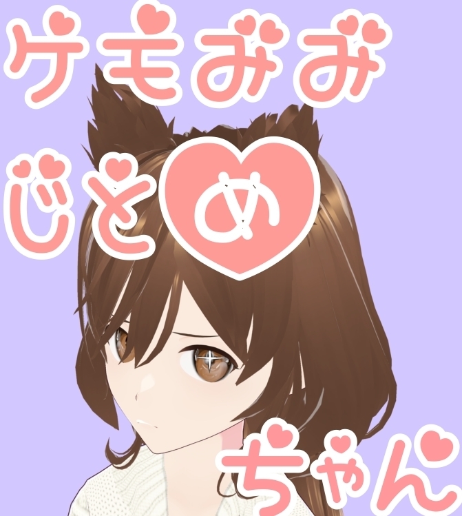 ケモ耳ジト目少女♡VRchat