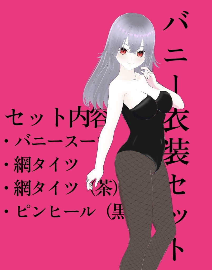 【3D】バニー衣装セット