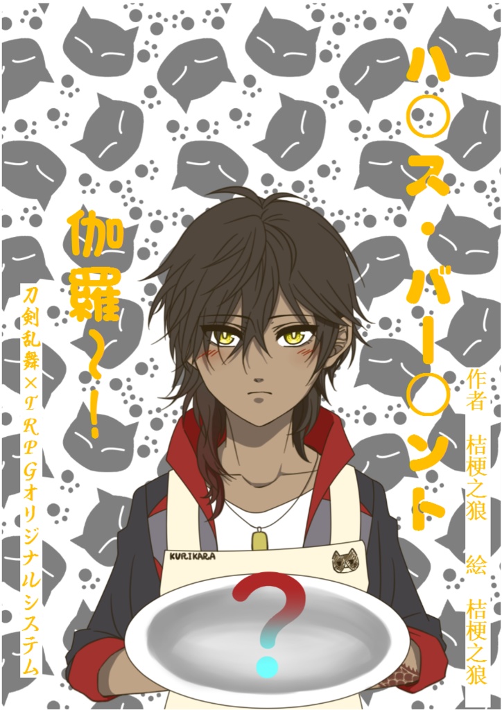 ハ〇ス・バー〇ント・伽羅～！