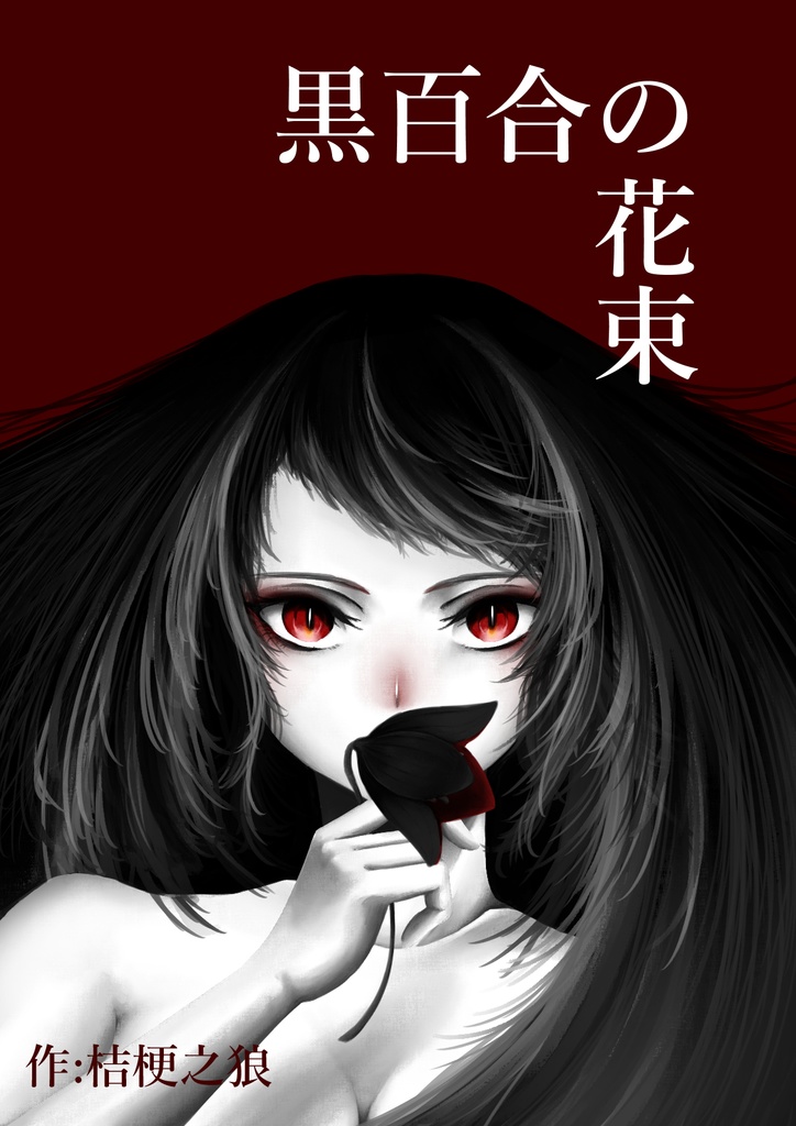 CoCシナリオ　黒百合の花束