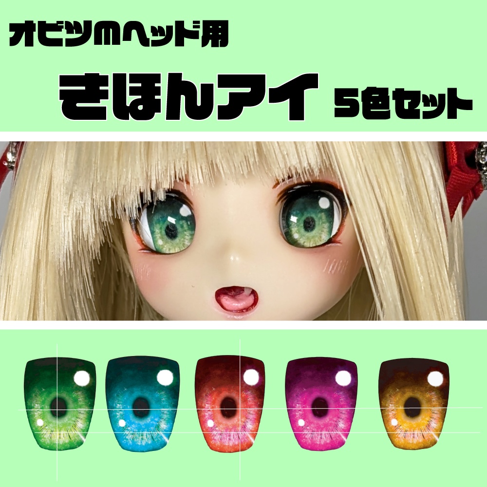 【数量限定】きほんアイ 5色セット/オビツMヘッド用8mmカボジョンアイ