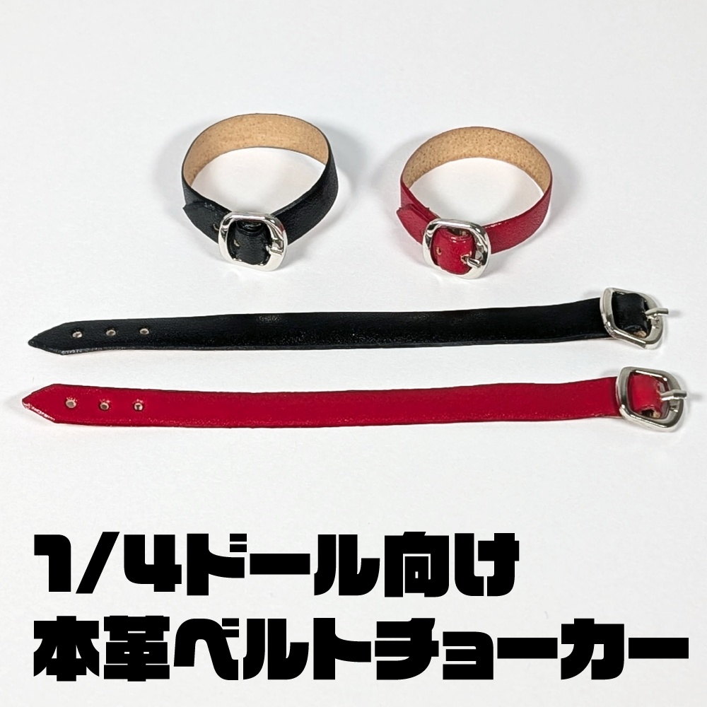 本革ベルトチョーカー　1/4ドール用【MDD】【AZT8-45】