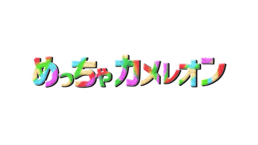 めっちゃカメレオンタイトルロゴ