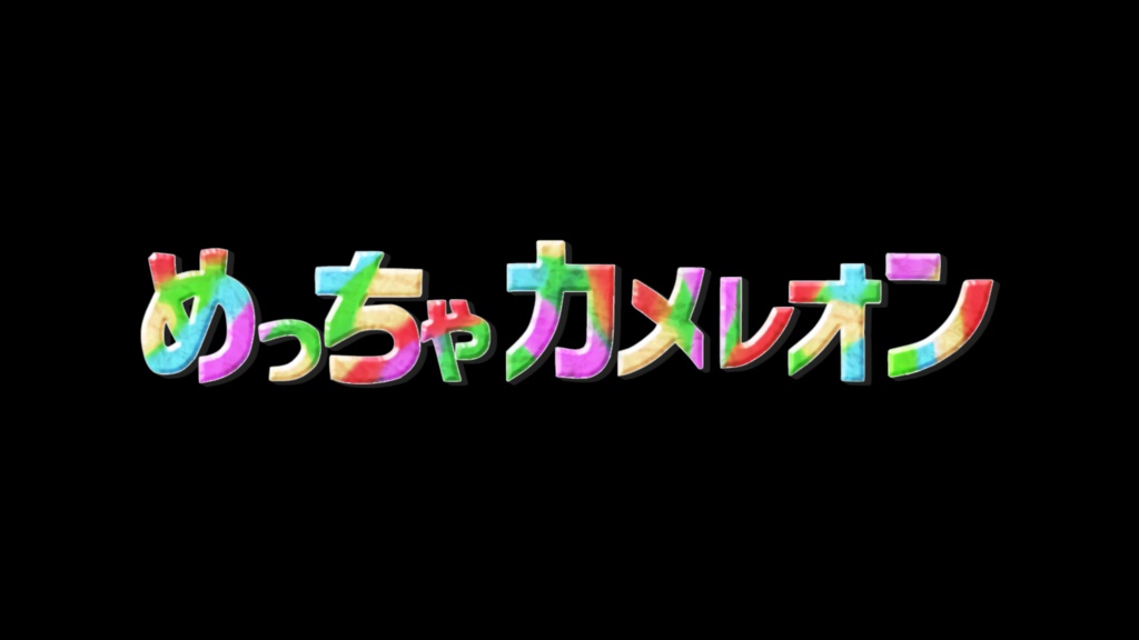 めっちゃカメレオンタイトルロゴ