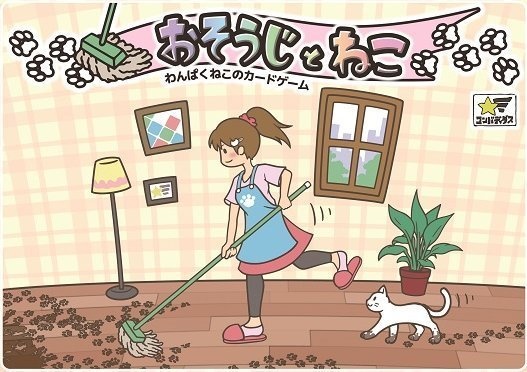 おそうじとねこ