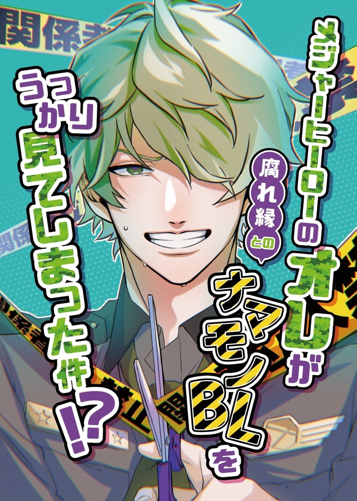 メジャーヒーローのオレが腐れ縁とのナマモノBLをうっかり見てしまった件！？