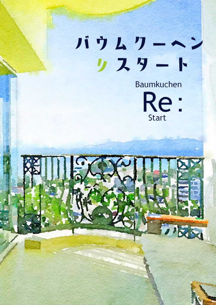 バウムクーヘンRe:スタート
