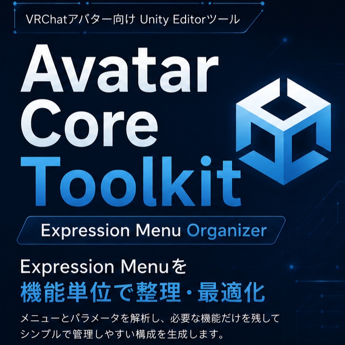 【輝夜ちゃん応援セール7/27まで無料】Avatar Core Toolkit (ACT) | Expression Menu・Parameters解析ツール