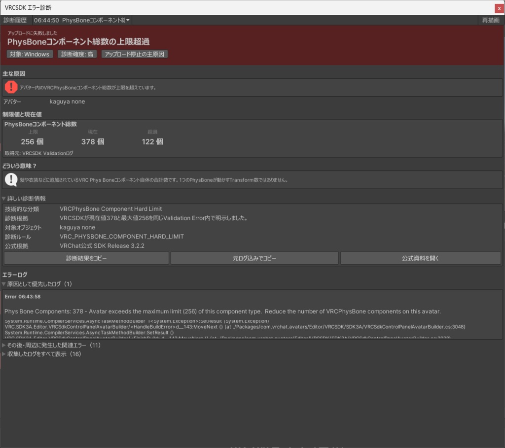 【無料】VRCSDK エラー診断。改変アップロード失敗の原因をわかりやすく