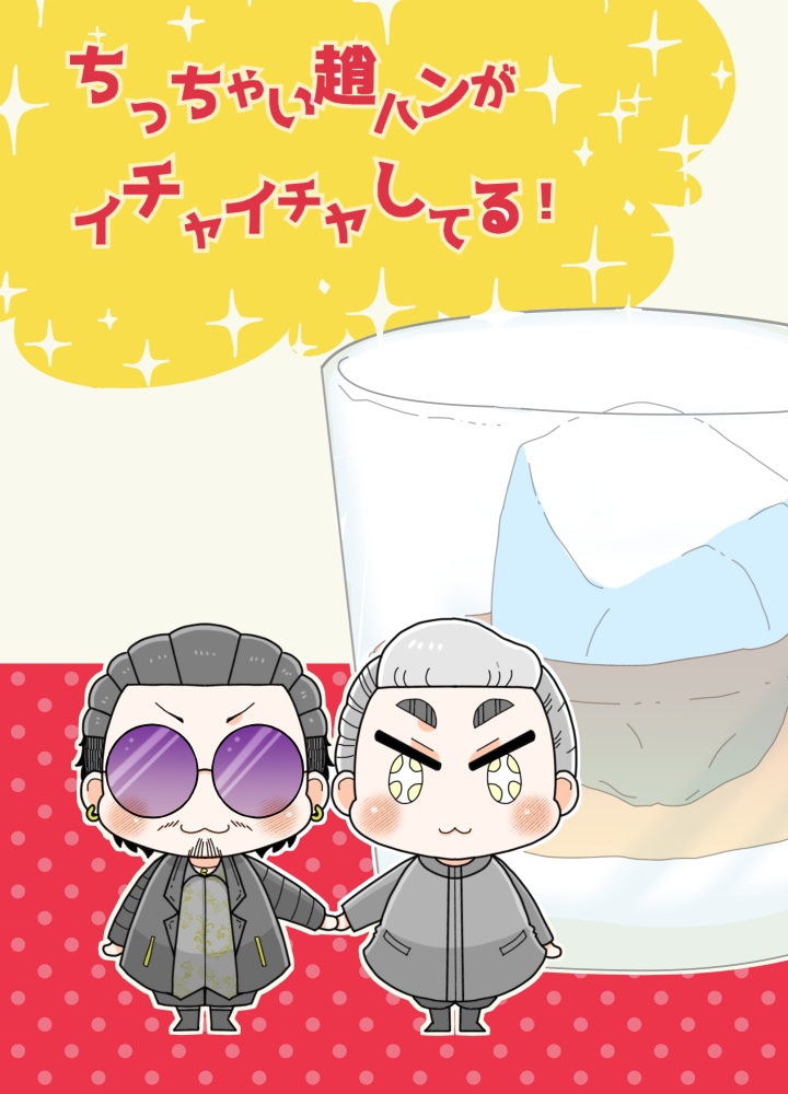 ちっちゃい趙ハンがイチャイチャしてる！