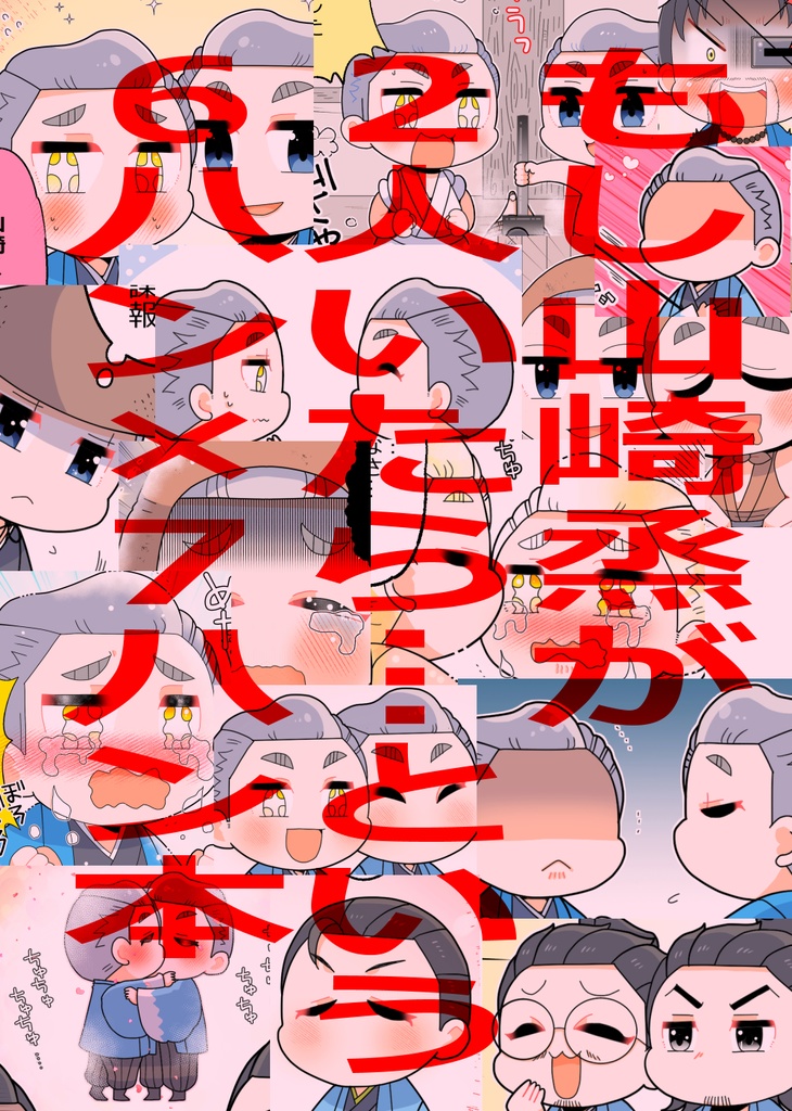 山崎烝は2人いる！ ちょいやのうめしゅ BOOTH