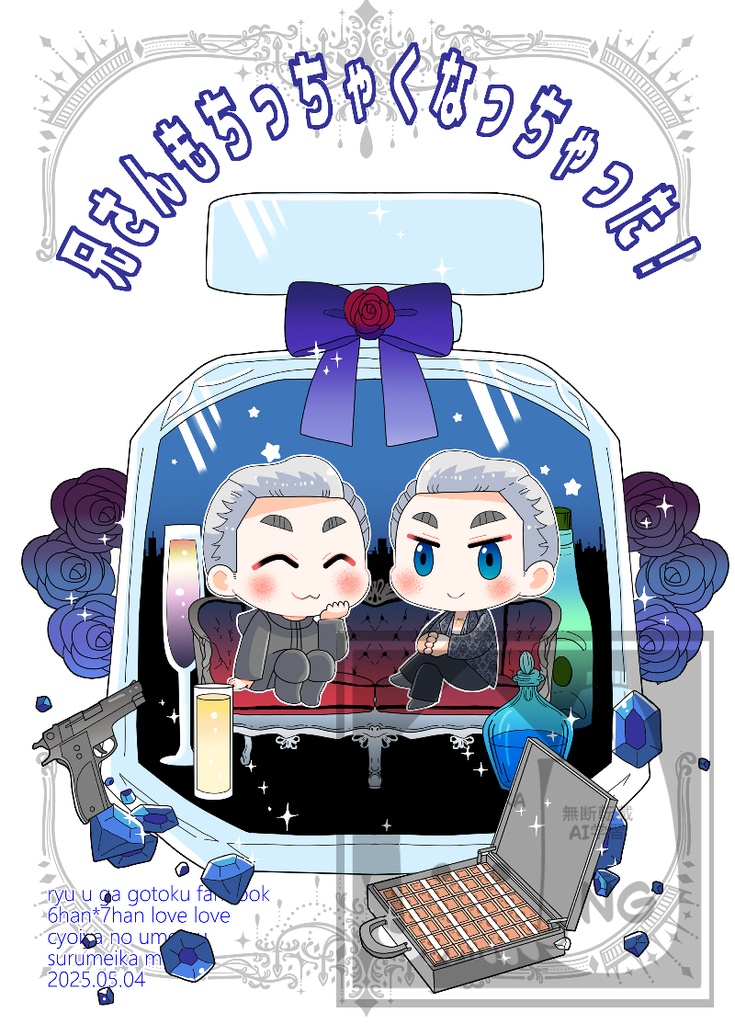 兄さんもちっちゃくなっちゃった！
