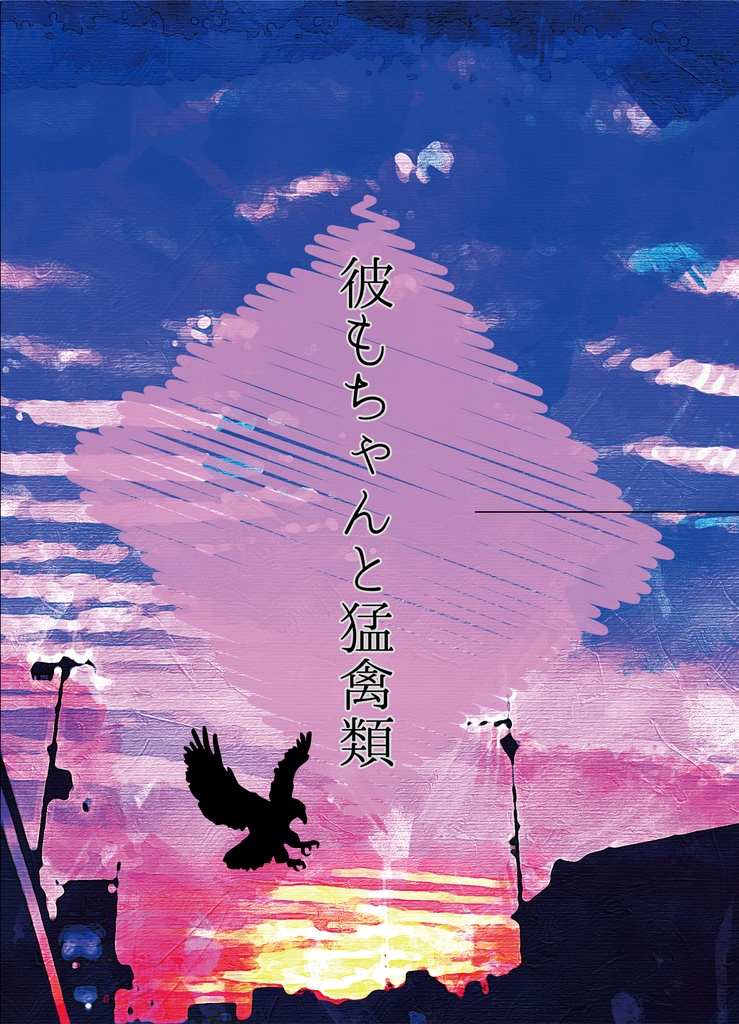 彼もちゃんと猛禽類