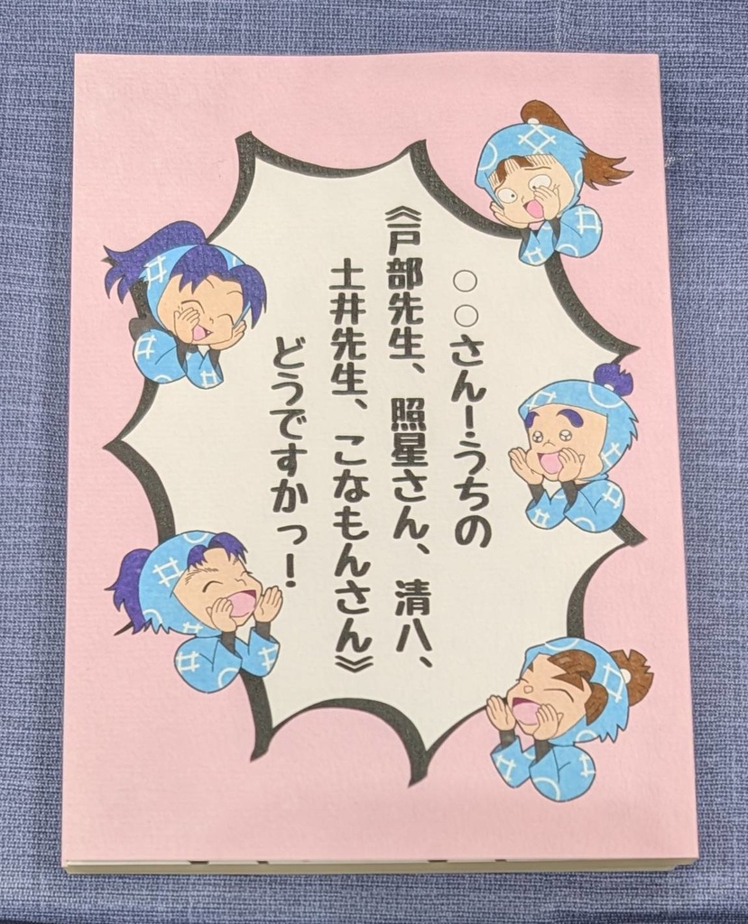 〇〇さん！うちの《戸部先生、照星さん、清八、土井先生、こなもんさん》どうですかっ！