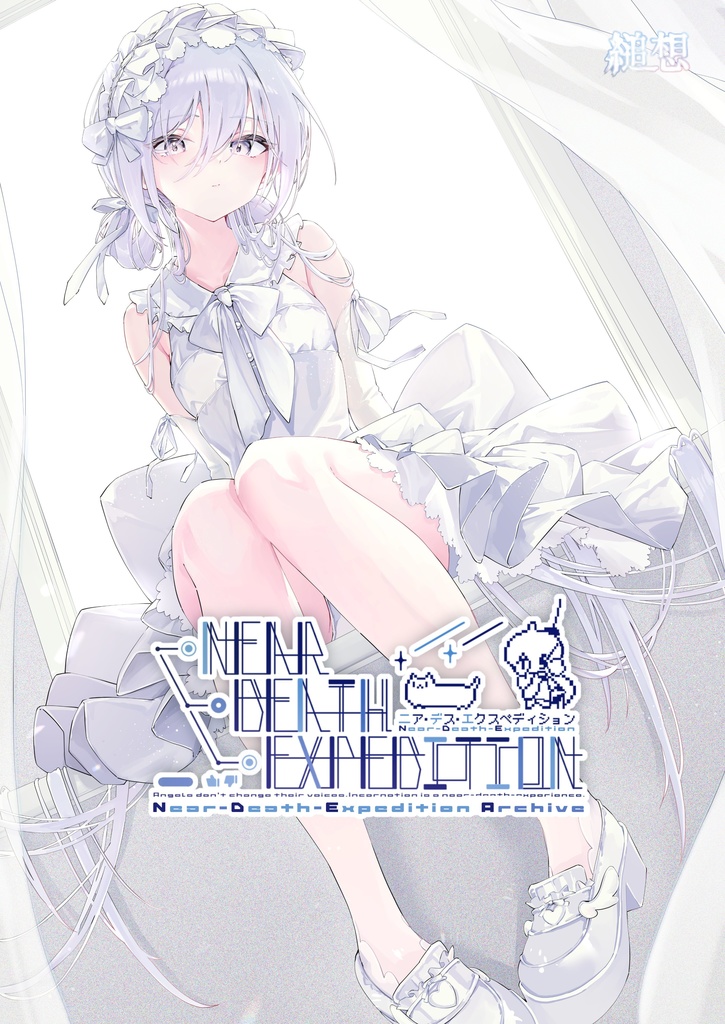 【設定本】Near-Death-Expedition Archive